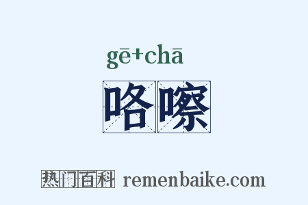 咯嚓是什么意思的图片